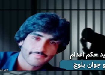 تایید حکم اعدام ۲ جوان بلوچ توسط دیوان عالی کشور
