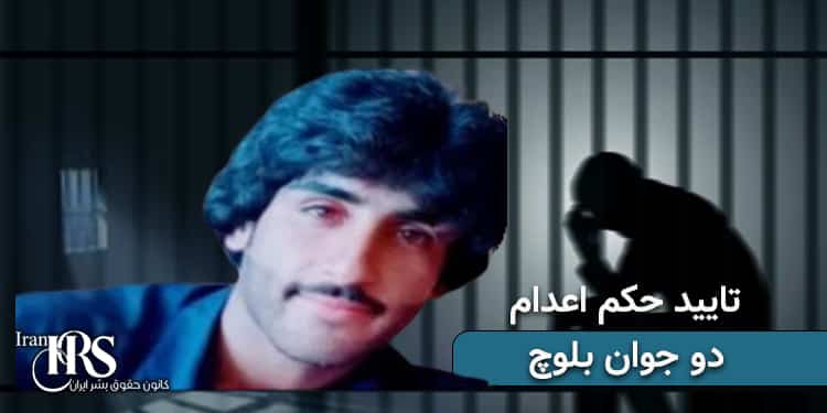 تایید حکم اعدام ۲ جوان بلوچ توسط دیوان عالی کشور