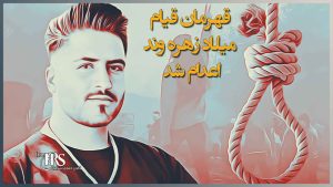 جنایتی دیگر، اعدام میلاد زهره وند از بازداشت شدگان قیام سراسری