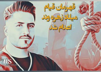 جنایتی دیگر، اعدام میلاد زهره وند از بازداشت شدگان قیام سراسری