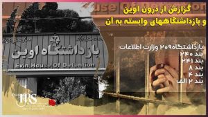 گزارشی از درون اوین و بندهای مخوف وابسته به آن