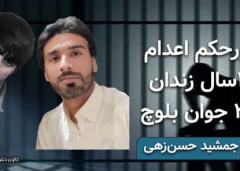 صدورحکم اعدام و ۲۵سال زندان برای ۲ جوان بلوچ، فرشید و جمشید حسن‌زهی