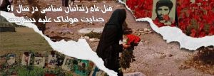 قتل عام زندانیان سیاسی در سال ۶۷، جنایت هولناک علیه بشریت که هنوز ابعاد آن افشا نشده