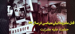 قتل عام زندانیان سیاسی در سال ۶۷ – جنایت هولناک علیه بشریت