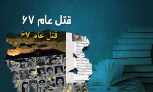 قتل عام زندانیان سیاسی در سال ۶۷ – جنایت هولناک علیه بشریت