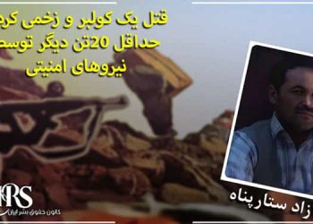 قتل یک کولبر و زخمی کردن حداقل ۲۰تن دیگر توسط نیروهای امنیتی