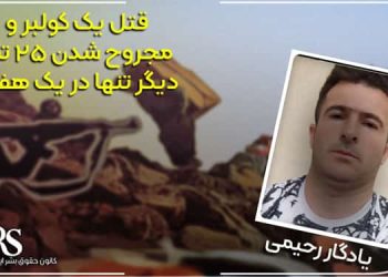 قتل یک کولبر و مجروح شدن ۲۵ تن دیگر تنها در یک هفته