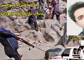 قتل ۲ سوختبر بلوچ بدنبال شلیک نیروی انتظامی