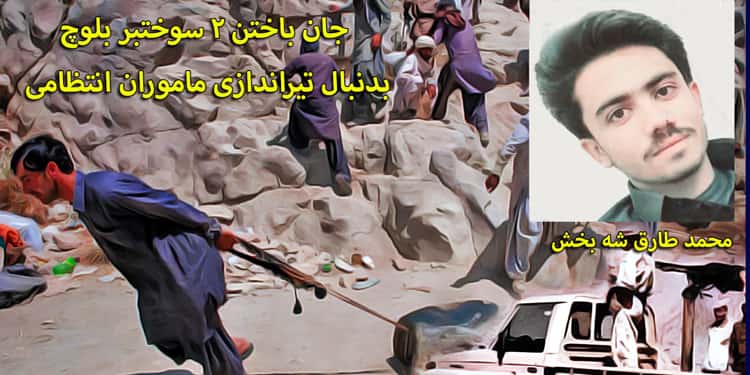 قتل ۲ سوختبر بلوچ بدنبال شلیک نیروی انتظامی