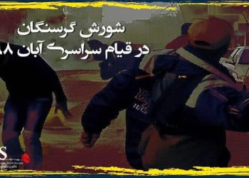 شورش گرسنگان در قیام سراسری آبان ۹۸