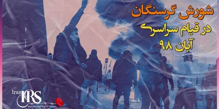 شورش گرسنگان در قیام سراسری آبان ۹۸