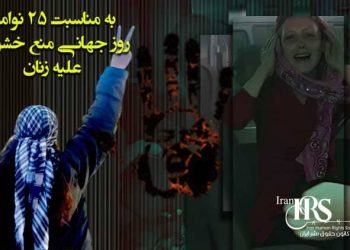 ۲۵ نوامبر روز جهانی مبارزه با خشونت علیه زنان