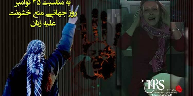 ۲۵ نوامبر روز جهانی مبارزه با خشونت علیه زنان