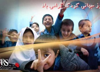 ۲۰ نوامبر روز جهانی کودک گرامی باد