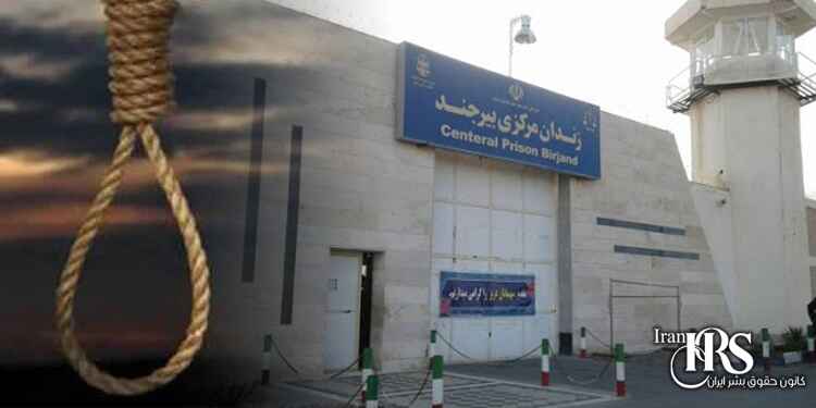 اعدام چهار زندانی در زندان بیرجند بدون آخرین دیدار با خانواده