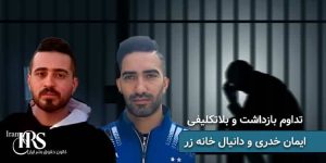 تداوم بازداشت و بلاتکلیفی ایمان خدری و دانیال خانه زر در زندان شیبان اهواز