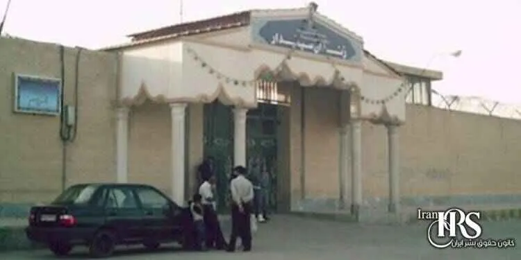 زندان سپیدار اهواز