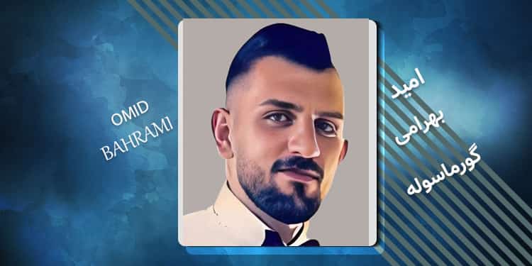 زندانی سیاسی امید بهرامی گورماسوله کیست؟