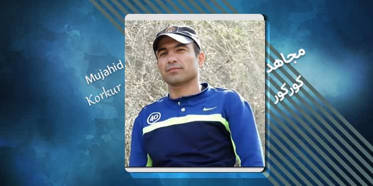 زندانی سیاسی عباس‌(مجاهد) کورکور (کورکوری) کیست؟
