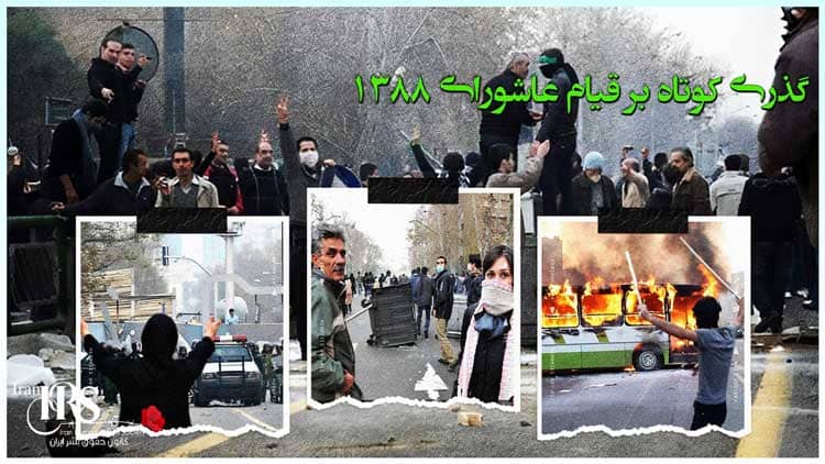 گذری کوتاه بر قیام عاشورای ۱۳۸۸ قرار گرفتن نظام ولایت فقیه در آستانه سقوط