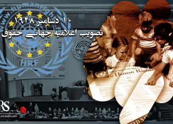۱۰دسامبر ۱۹۴۸ ـ تصویب اعلامیه جهانی حقوق بشر