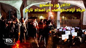 ۱۶آذر روز دانشجو، فریاد آزادی‌خواهی در امتداد تاریخ
