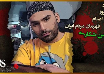 ۱۷‌آذر ـ اعدام جوان معترض محسن شکاری