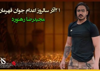 ۲۱آذر سالروز اعدام جوانی از دیار خراسان، مجیدرضا رهنورد