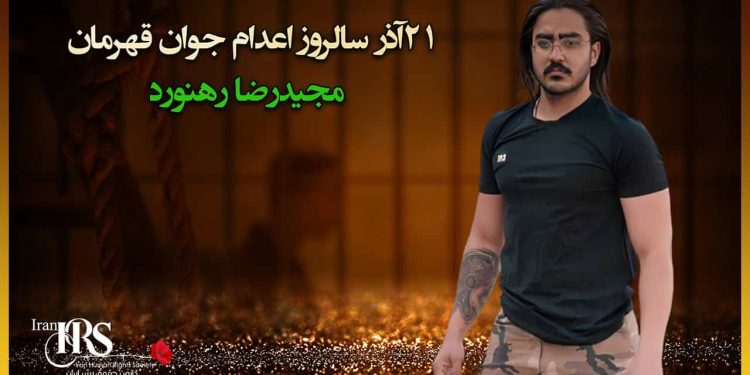 ۲۱آذر سالروز اعدام جوانی از دیار خراسان، مجیدرضا رهنورد