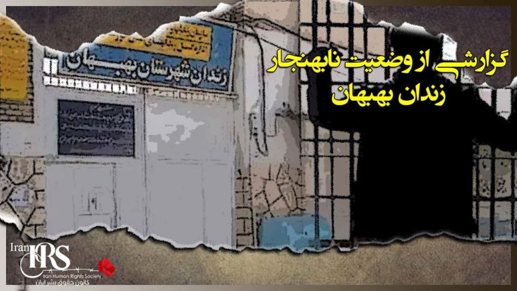 زندان بهبهان کجاست؟