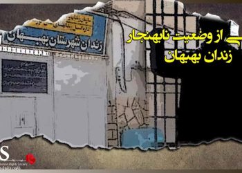 زندان بهبهان کجاست؟