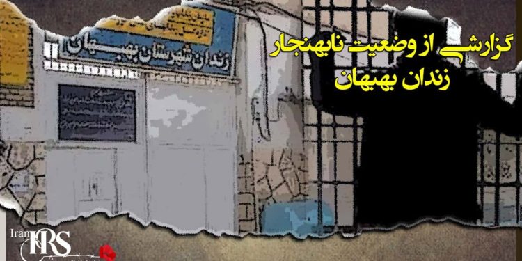 زندان بهبهان کجاست؟