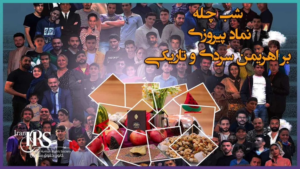 شب چله نماد پیروزی بر اهریمن سردی و تاریکی
