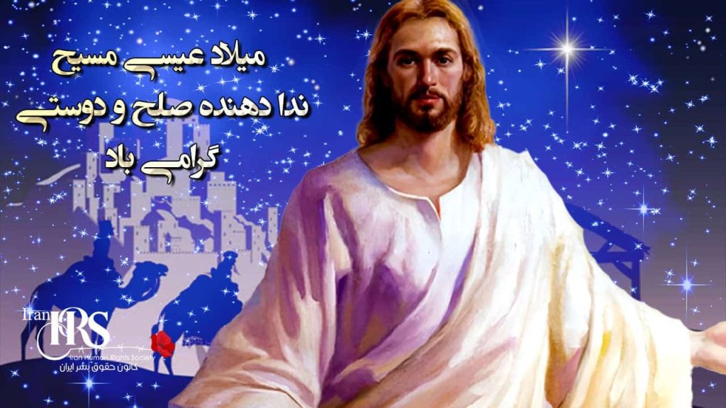 میلاد عیسی مسیح ندا دهنده صلح و دوستی گرامی باد