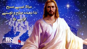 میلاد عیسی مسیح ندا دهنده صلح و دوستی گرامی باد