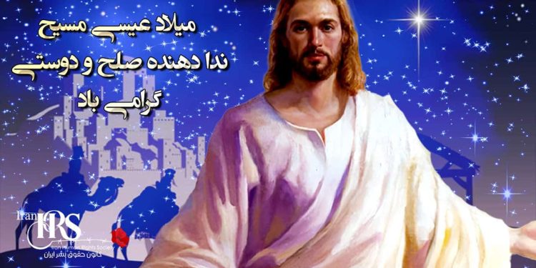 میلاد عیسی مسیح ندا دهنده صلح و دوستی گرامی باد