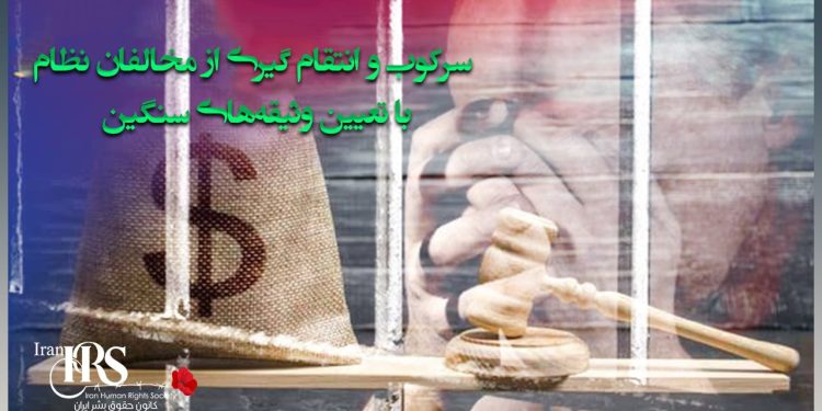 وثیقه‌های سنگین ابزاری برای کنترل و سرکوب مخالفان