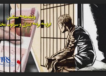 وثیقه‌های سنگین ابزاری برای کنترل و سرکوب مخالفان