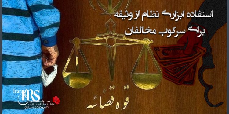 وثیقه‌های سنگین ابزاری برای کنترل و سرکوب مخالفان
