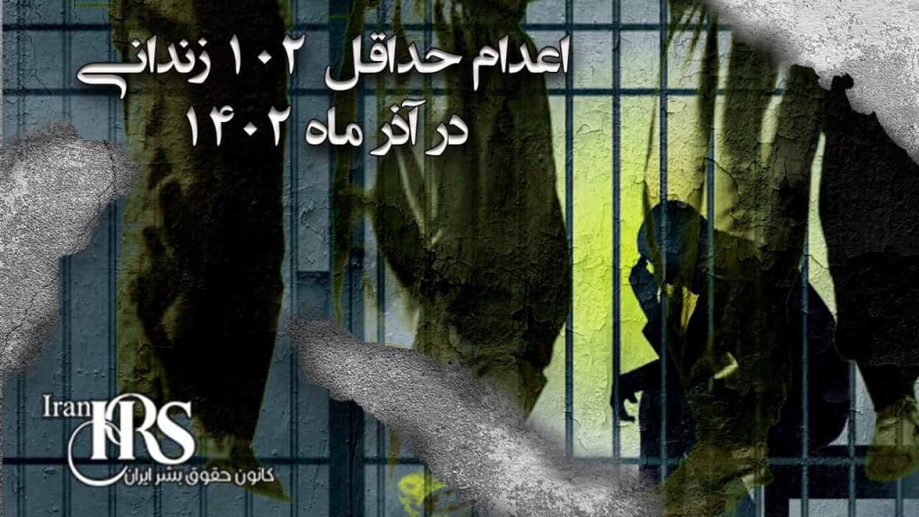 اعدام دستکم ۱۰۲ نفر در آذرماه ۱۴۰۲