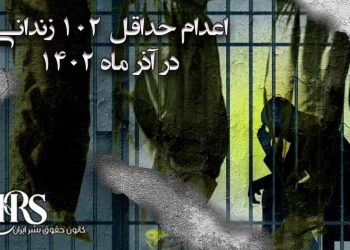اعدام دست‌کم ۱۰۲ نفر در آذرماه ۱۴۰۲