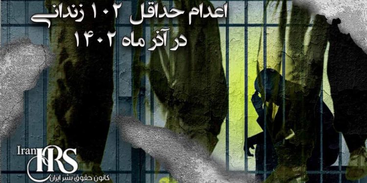 اعدام دست‌کم ۱۰۲ نفر در آذرماه ۱۴۰۲