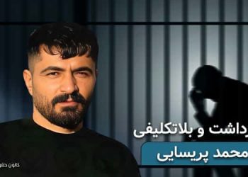 بلاتکلیفی علی‌محمد پریسایی پس از ۴ماه بازداشت مجدد