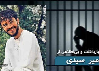 بی‌خبری از وضعیت امیر سیدی با گذشت ۴ ماه بازداشت