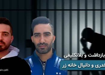 تداوم بازداشت و بلاتکلیفی ایمان خدری و دانیال خانه زر در زندان شیبان اهواز