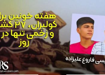 هفته خونین برای کولبران، ۲۷ کشته و زخمی تنها در ۷ روز