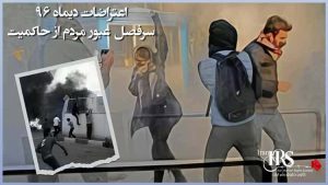 اعتراضات دی‌ماه ۹۶ سرفصل عبور مردم از حاکمیت