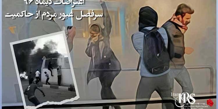 اعتراضات دی‌ماه ۹۶ سرفصل عبور مردم از حاکمیت