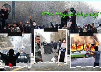 گذری کوتاه بر قیام عاشورای ۱۳۸۸ قرار گرفتن نظام ولایت فقیه در آستانه سقوط