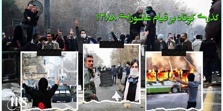 گذری کوتاه بر قیام عاشورای ۱۳۸۸ قرار گرفتن نظام ولایت فقیه در آستانه سقوط